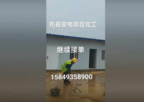 托縣變電項(xiàng)目完工 [呼和浩特集裝箱]