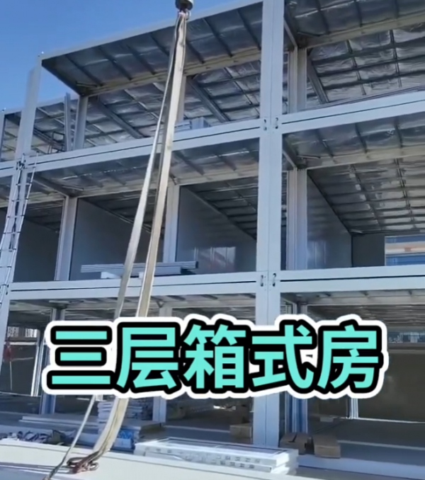 呼和浩特三層箱式房