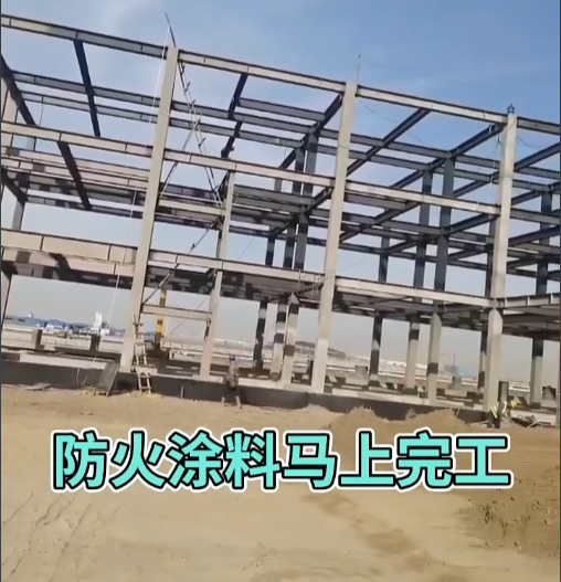 防火涂料發(fā)生完工